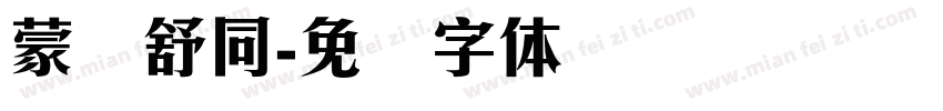 蒙纳舒同字体转换