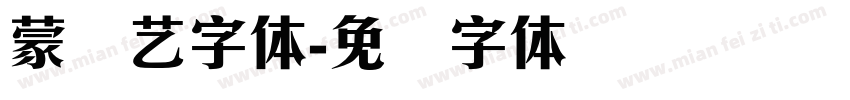 蒙纳艺字体字体转换