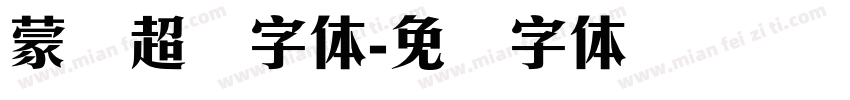 蒙纳超刚字体字体转换