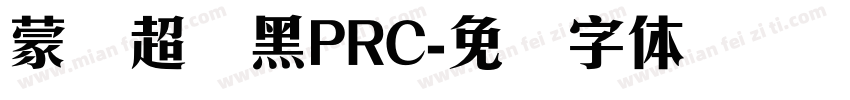 蒙纳超刚黑PRC字体转换