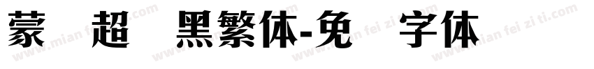 蒙纳超刚黑繁体字体转换