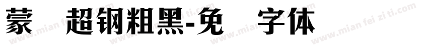 蒙纳超钢粗黑字体转换