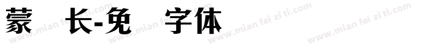 蒙纳长字体转换