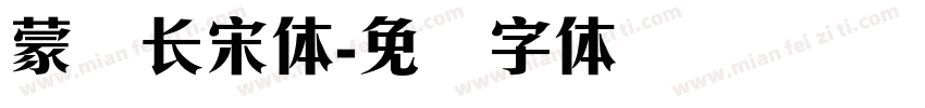 蒙纳长宋体字体转换