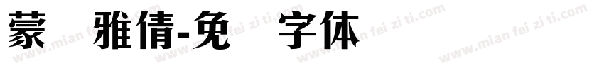 蒙纳雅倩字体转换