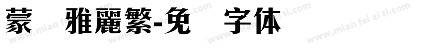 蒙纳雅麗繁字体转换