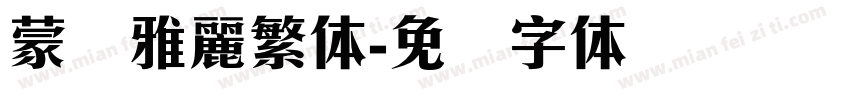 蒙纳雅麗繁体字体转换