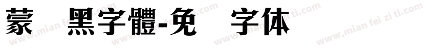 蒙纳黑字體字体转换