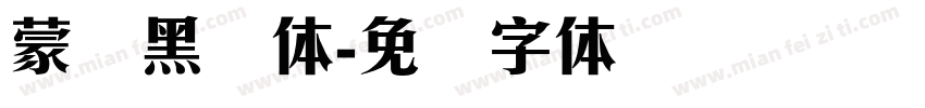 蒙纳黑简体字体转换