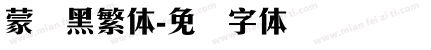 蒙纳黑繁体字体转换