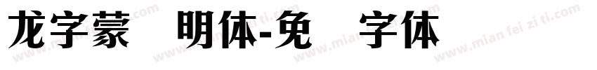 龙字蒙纳明体字体转换