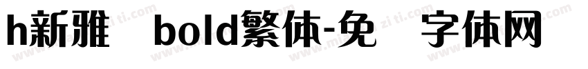 h新雅兰bold繁体字体转换