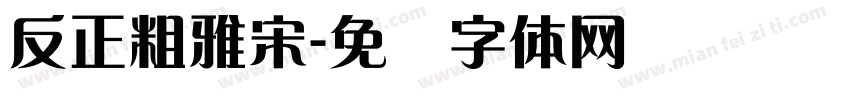 反正粗雅宋字体转换