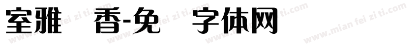室雅兰香字体转换