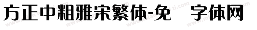 方正中粗雅宋繁体字体转换