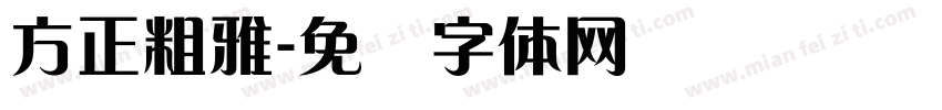 方正粗雅字体转换