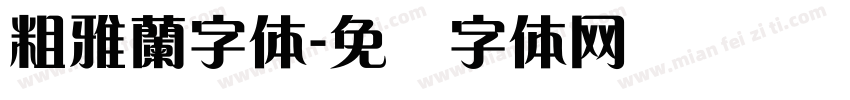粗雅蘭字体字体转换