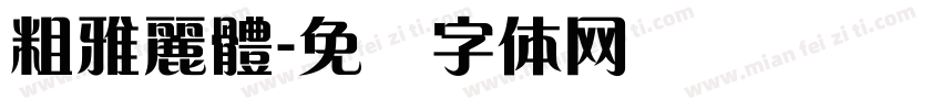 粗雅麗體字体转换