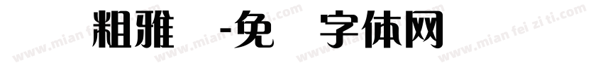 纳简粗雅兰字体转换