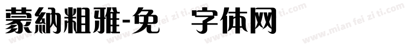 蒙納粗雅字体转换