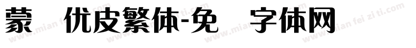 蒙纳优皮繁体字体转换
