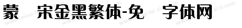 蒙纳宋金黑繁体字体转换