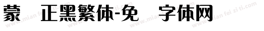 蒙纳正黑繁体字体转换