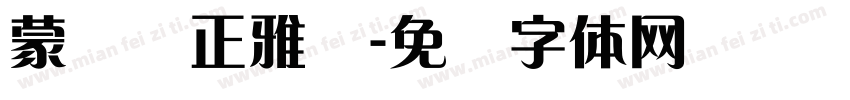 蒙纳简正雅兰字体转换