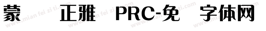 蒙纳简正雅兰PRC字体转换