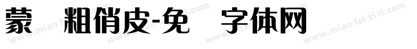 蒙纳粗俏皮字体转换