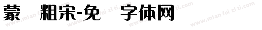 蒙纳粗宋字体转换