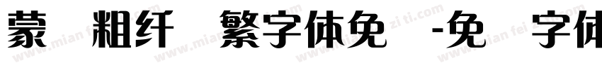 蒙纳粗纤兰繁字体免费字体转换