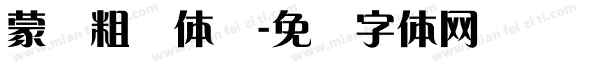 蒙纳粗锐体简字体转换