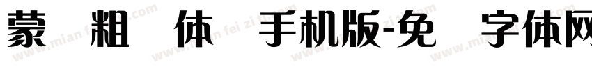 蒙纳粗锐体简手机版字体转换