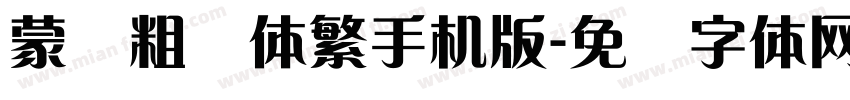 蒙纳粗锐体繁手机版字体转换
