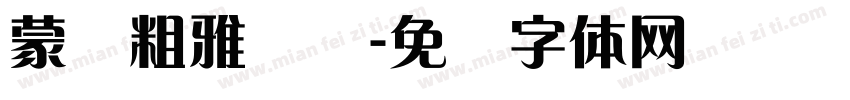 蒙纳粗雅丽简字体转换