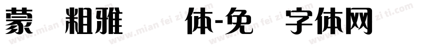 蒙纳粗雅兰简体字体转换
