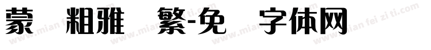 蒙纳粗雅兰繁字体转换