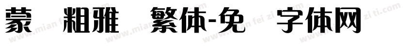 蒙纳粗雅兰繁体字体转换
