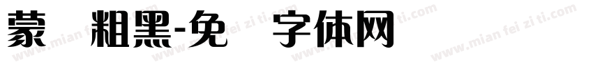 蒙纳粗黑字体转换