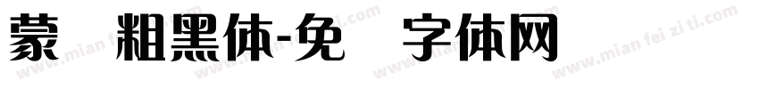 蒙纳粗黑体字体转换