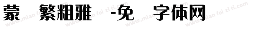 蒙纳繁粗雅兰字体转换