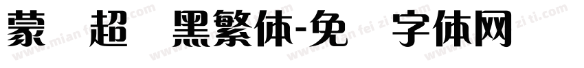 蒙纳超刚黑繁体字体转换