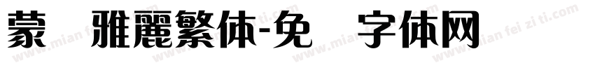 蒙纳雅麗繁体字体转换