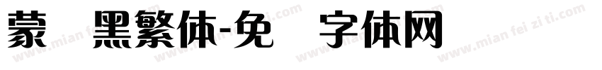 蒙纳黑繁体字体转换