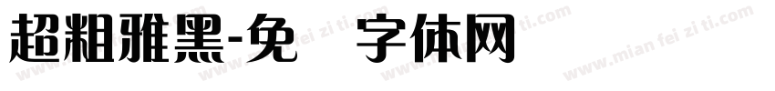超粗雅黑字体转换