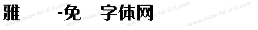 雅兰简字体转换