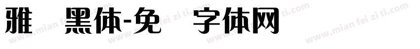 雅兰黑体字体转换