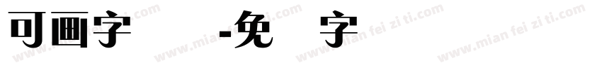 可画字锐体字体转换