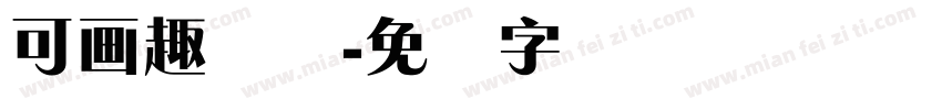 可画趣锐体字体转换